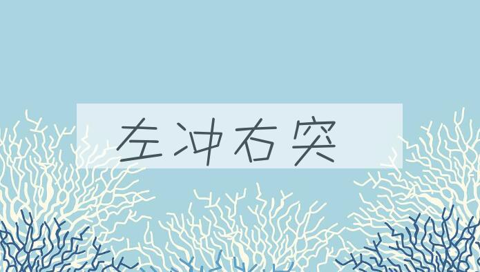 成语左冲右突是什么意思？