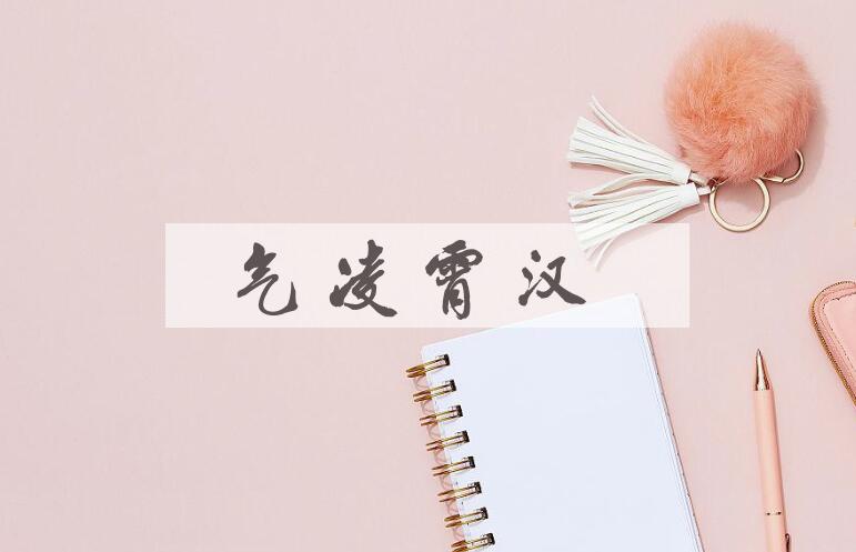 成语气凌霄汉是什么意思？