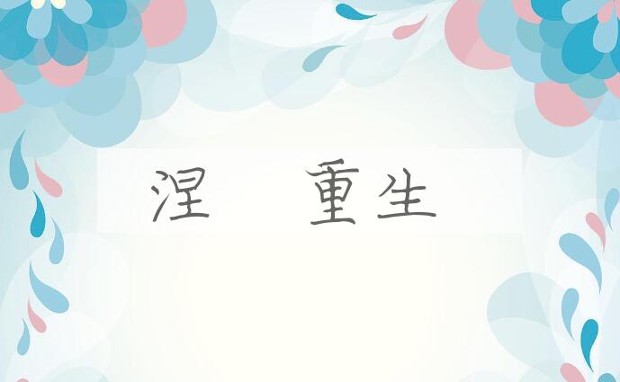 成语涅槃重生是什么意思？