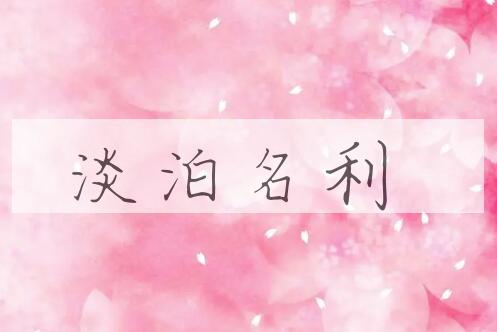成语淡泊名利是什么意思？