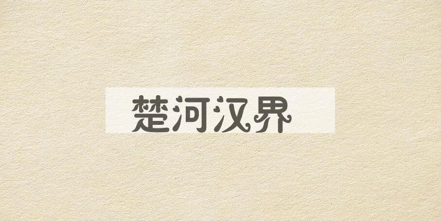 成语楚河汉界是什么意思？