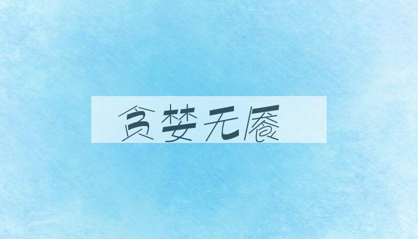 成语贪婪无餍是什么意思？