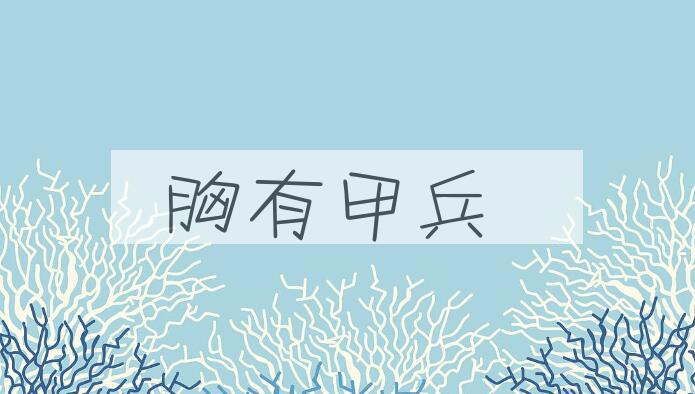 成语胸有甲兵是什么意思？