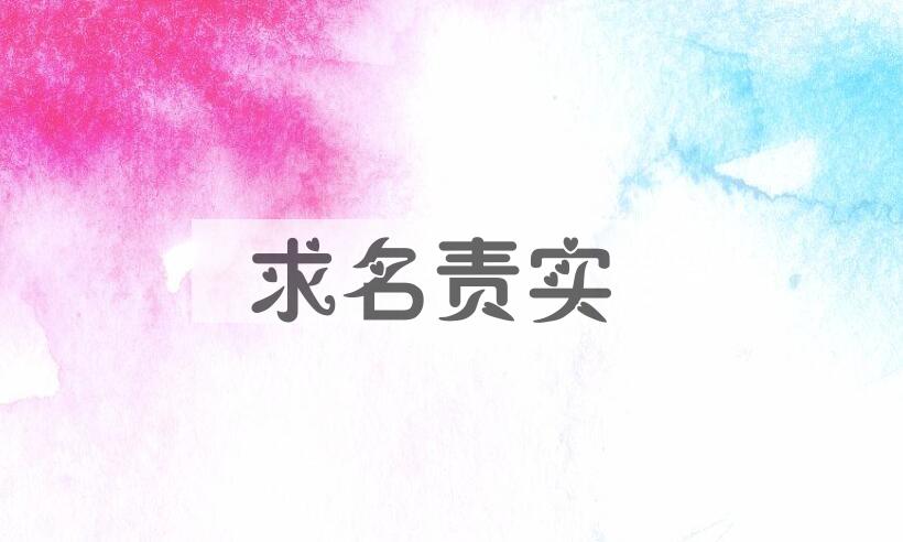 成语求名责实是什么意思？