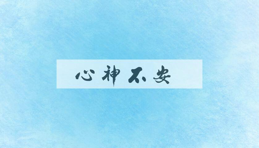 成语心神不安是什么意思？