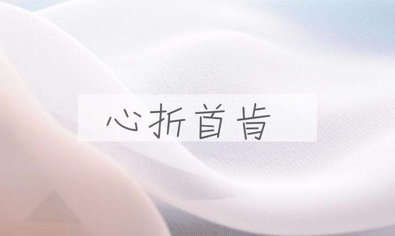 成语心折首肯是什么意思？