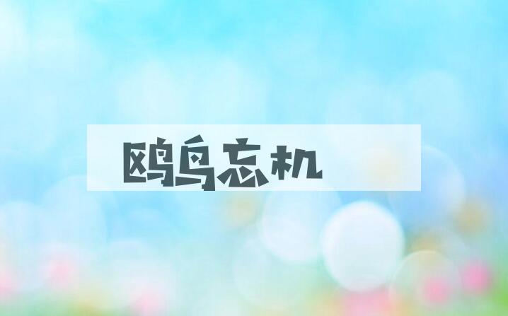 成语鸥鸟忘机是什么意思？