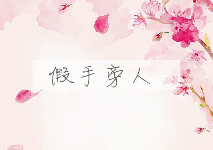 成语假手旁人是什么意思？