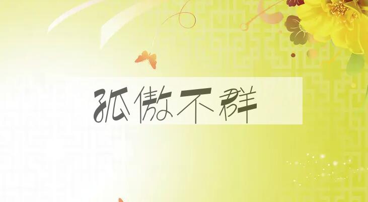 成语孤傲不群是什么意思？