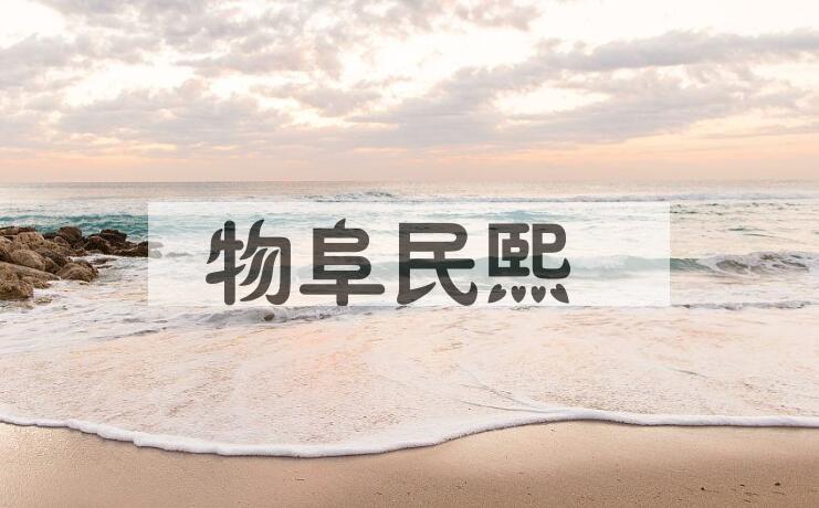 成语物阜民熙是什么意思？