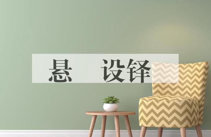 成语悬鞀设铎是什么意思？