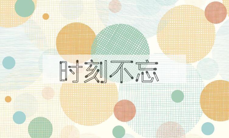 成语时刻不忘是什么意思？