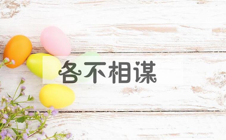 成语各不相谋是什么意思？