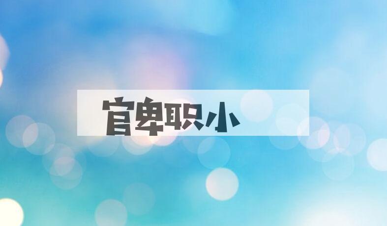 成语官卑职小是什么意思？