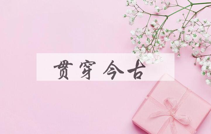 成语贯穿今古是什么意思？