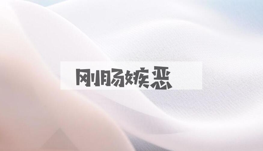 成语刚肠嫉恶是什么意思？