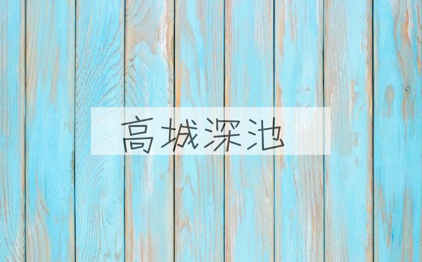 成语高城深池是什么意思？