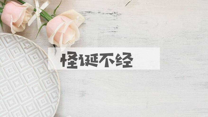 成语怪诞不经是什么意思？