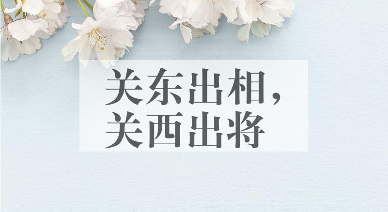 成语关东出相，关西出将是什么意思？