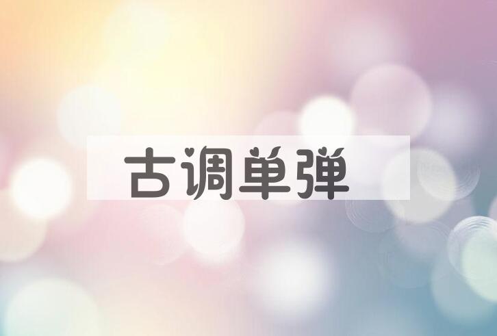 成语古调单弹是什么意思？
