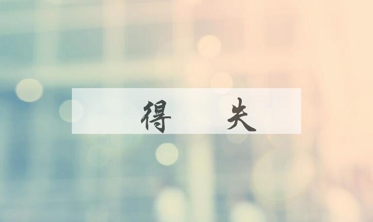 成语佹得佹失是什么意思？