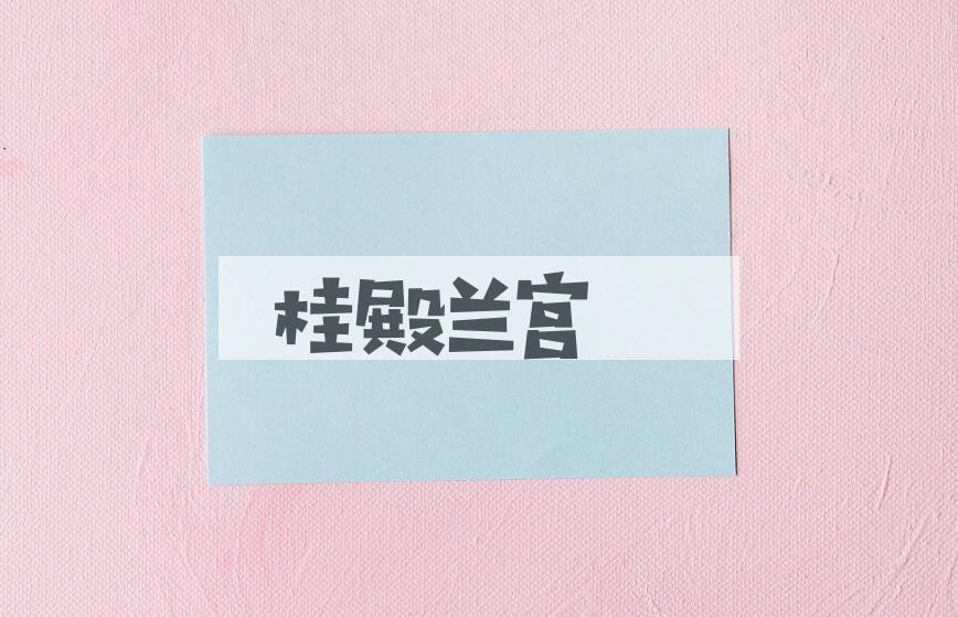 成语桂殿兰宫是什么意思？
