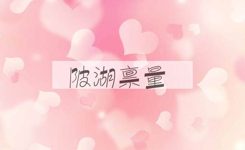 成语陂湖禀量是什么意思？