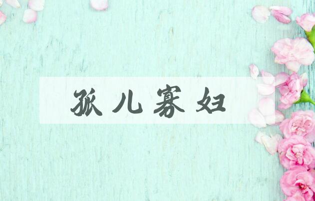 成语孤儿寡妇是什么意思？