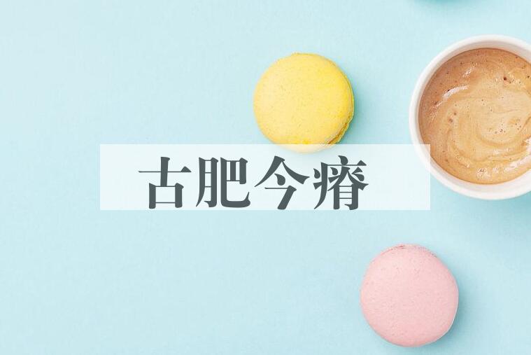 成语古肥今瘠是什么意思？