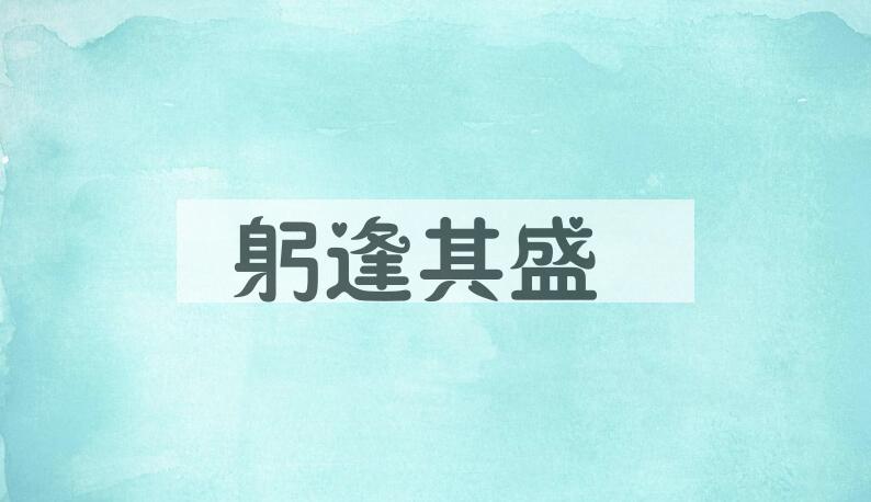 成语躬逢其盛是什么意思？