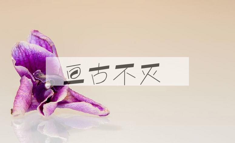 成语亘古不灭是什么意思？