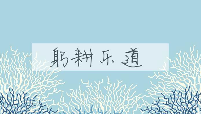 成语躬耕乐道是什么意思？