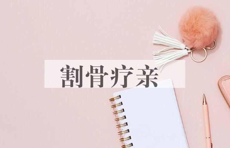 成语割骨疗亲是什么意思？