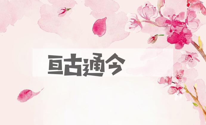 成语亘古通今是什么意思？