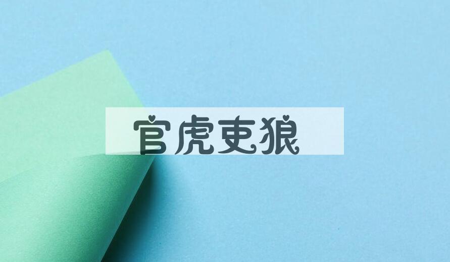 成语官虎吏狼是什么意思？