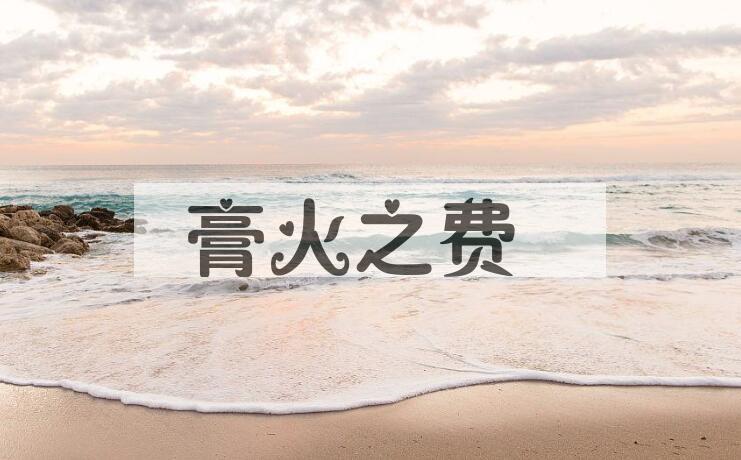 成语膏火之费是什么意思？