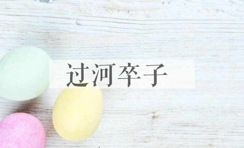 成语过河卒子是什么意思？