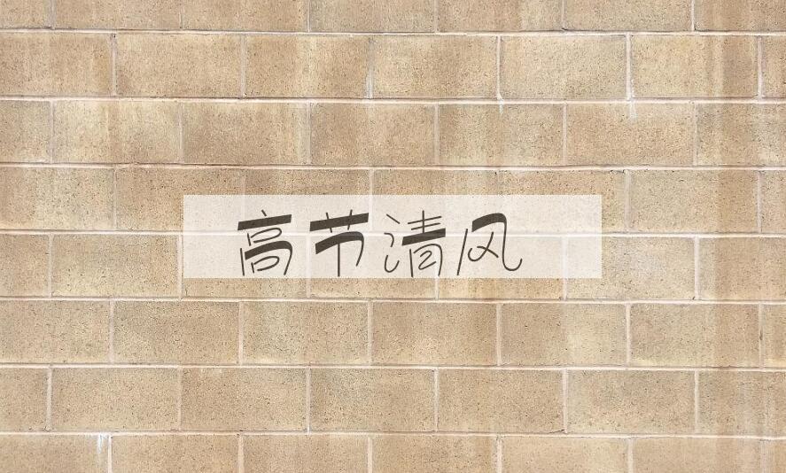 成语高节清风是什么意思？