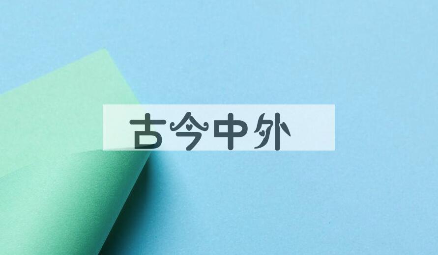 成语古今中外是什么意思？