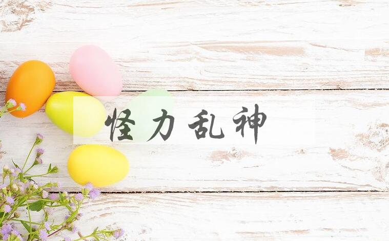 成语怪力乱神是什么意思？