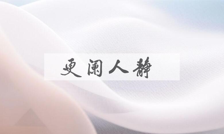 成语更阑人静是什么意思？