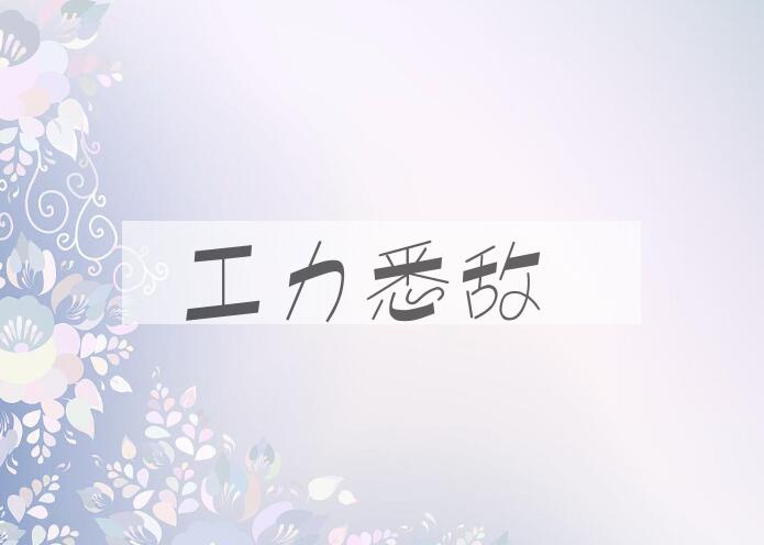成语工力悉敌是什么意思？