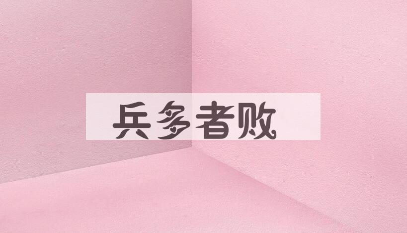 成语兵多者败是什么意思？