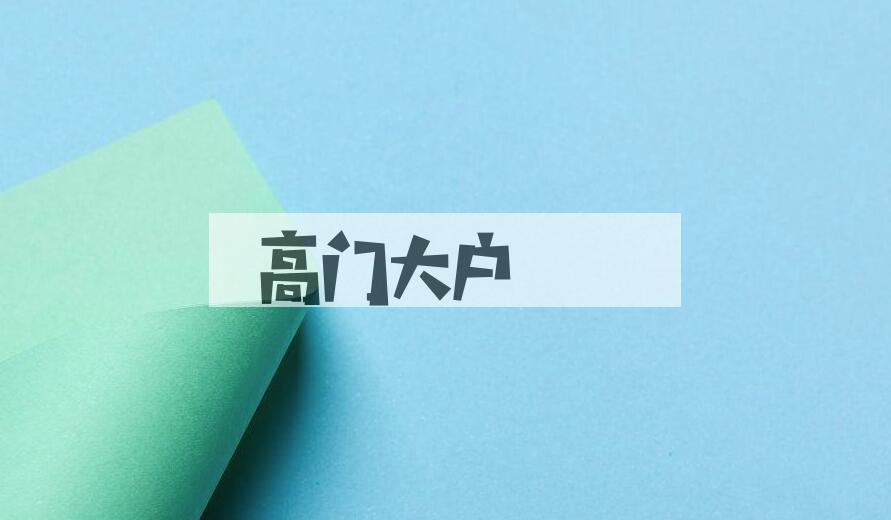 成语高门大户是什么意思？