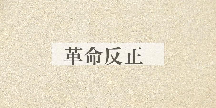 成语革命反正是什么意思？