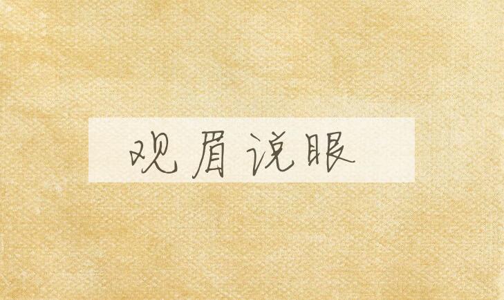 成语观眉说眼是什么意思？