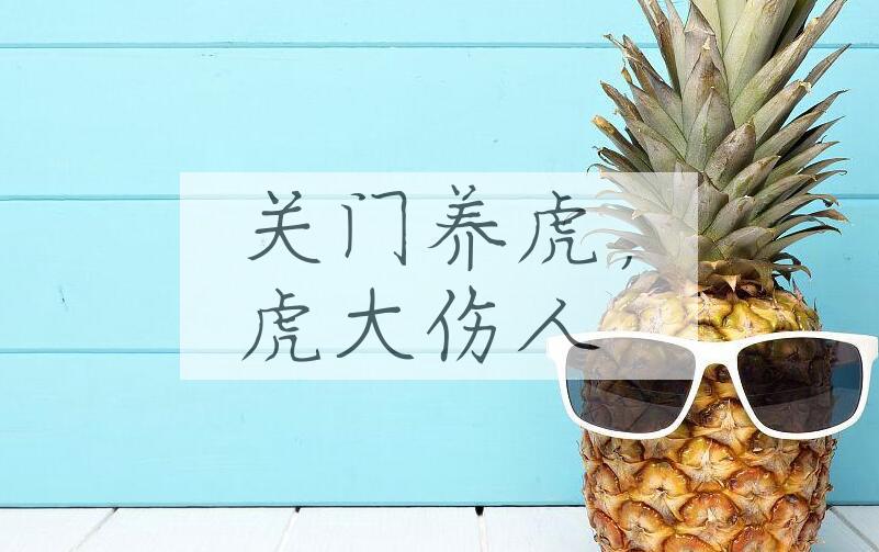 成语关门养虎，虎大伤人是什么意思？