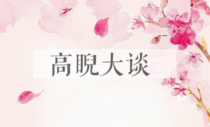 成语高睨大谈是什么意思？