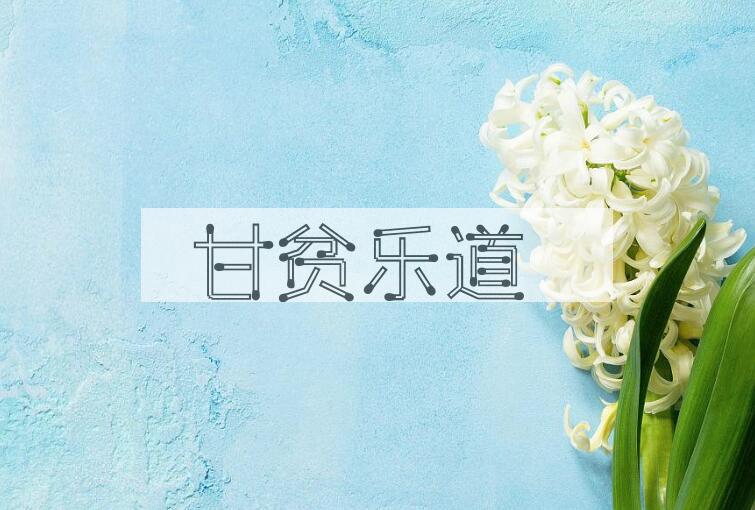 成语甘贫乐道是什么意思？