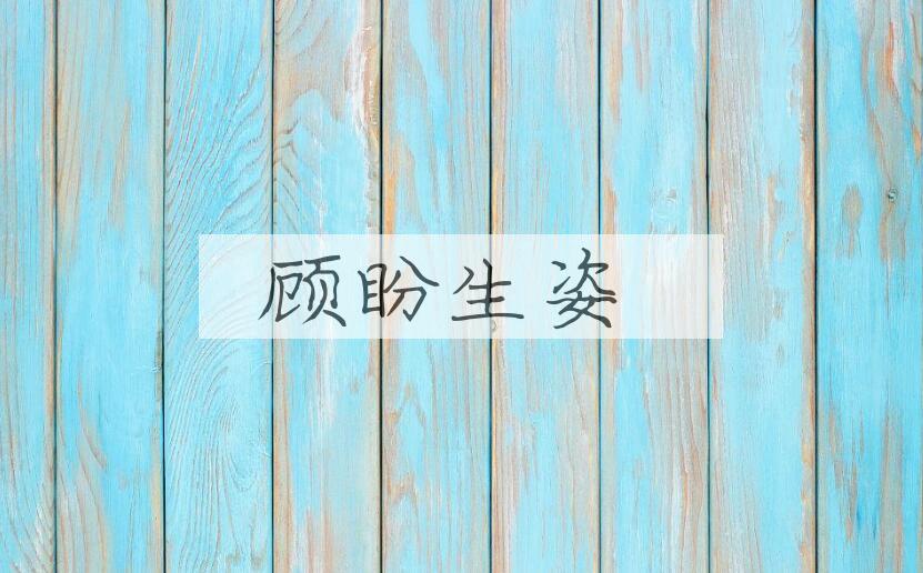 成语顾盼生姿是什么意思？